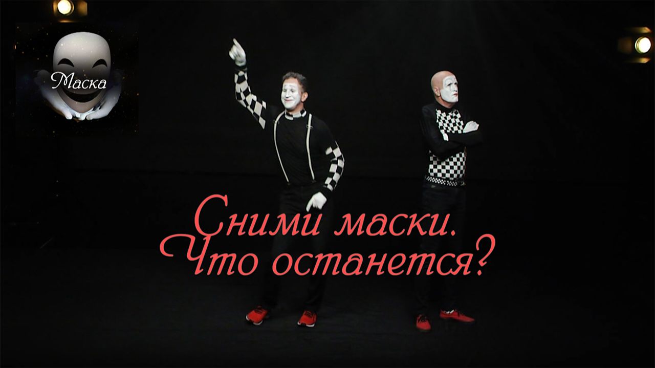 Мим пантомима «Маска» | Театральные постановки смотреть онлайн