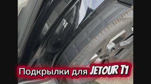 Подкрылки для JETOUR T1