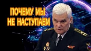 Константин Сивков ПОЧЕМУ МЫ НЕ НАСТУПАЕМ 27.11.2025