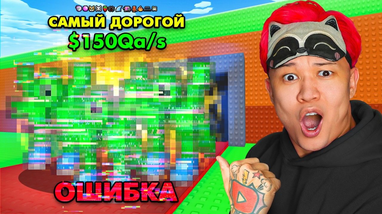 😱Я СОЗДАЛ САМОГО ДОРОГОГО БРЕЙНРОТА В МИРЕ в Steal a brainrot! смотреть онлайн