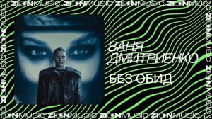 Ваня Дмитриенко - Без обид