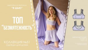 Топ «БЕЗМЯТЕЖНОСТЬ». Журнал «Я шью» №51
