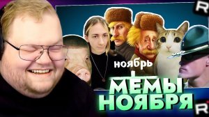 Т2х2 СМОТРИТ: ВСЕ МЕМЫ НОЯБРЯ / РЕАКЦИЯ Т2Х2