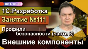 Профили Безопасности (Часть 3)  - Внешние компоненты