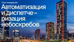 Как автоматизируют небоскребы | Обзор системы управления на базе приборов ОВЕН
