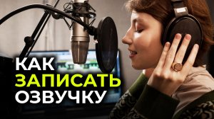 Как ОЗВУЧИТЬ ВИДЕО дома КАК ПРОФИ 🎤 Простые шаги К ИДЕАЛЬНОМУ ЗВУКУ