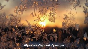"МОРОЗНЫЕ  УЗОРЫ" Музыка  Сергей  Грищук @grishchuksergey