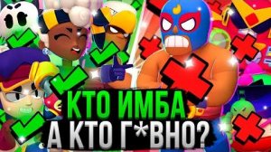 ВСЕ Персы от ХУДШЕГО к ЛУЧШЕМУ! ❌✅ Топ Персонажей Бравл Старс 22 Сезон