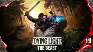 Dying Light: The Beast 🧬 Финал игры #19 [2k60fps]