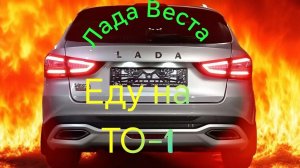 Лада Веста /// ТО-1/// Отзывная компания