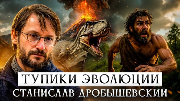 Тупики эволюции | Станислав Дробышевский