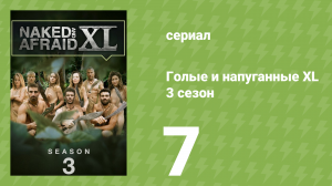 Голые и напуганные XL 3 сезон 7 серия (реалити-шоу, 2017)