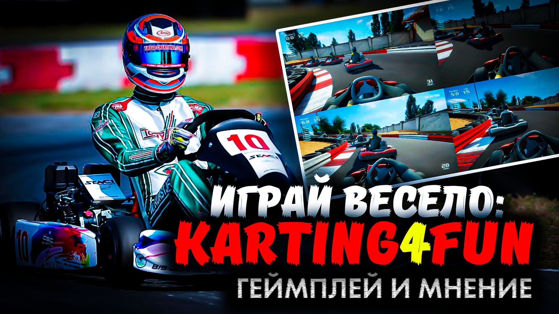 Гоночная аркада - Karting4Fun: геймплей и мнение! смотреть онлайн