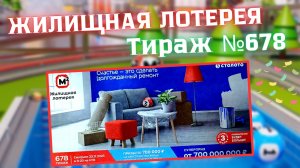 ПРОВЕРИТЬ билет лотереи ЖИЛИЩНАЯ ЛОТЕРЕЯ ., тираж №678, 23 ноября 2025 Столото!