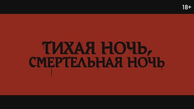 Тихая ночь, смертельная ночь смотреть онлайн