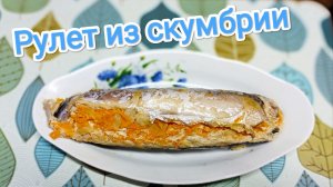 Рулет из скумбрии