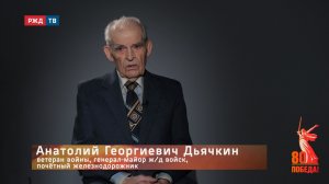 Анатолий Георгиевич Дьячкин || ДЕТИ ВОЙНЫ | РЖД ТВ