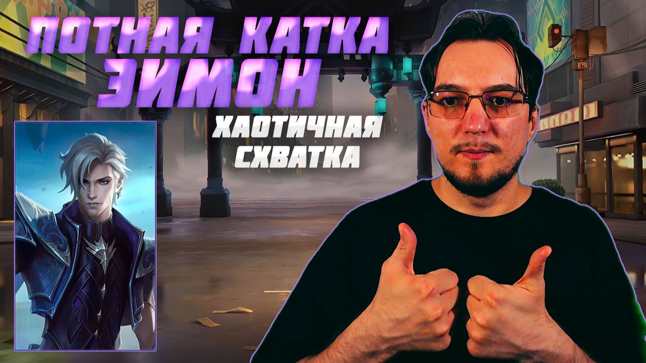 Неуловимый ЭЙМОН | ХАОТИЧНАЯ СХВАТКА в Мобайл Легенд смотреть онлайн