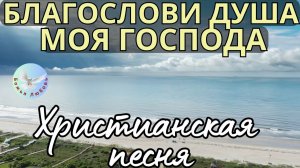 --БЛАГОСЛОВИ ДУША МОЯ ГОСПОДА--ХРИСТИАНСКАЯ  ПЕСНЯ НА СТИХИ ИРИНЫ БОГОЛЮБОВОЙ, ПРОСЛАВЛЯЮЩАЯ БОГА.