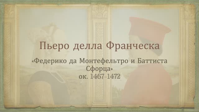Пьеро делла Франческа. "Урбинский диптих" (1467–1472) смотреть онлайн