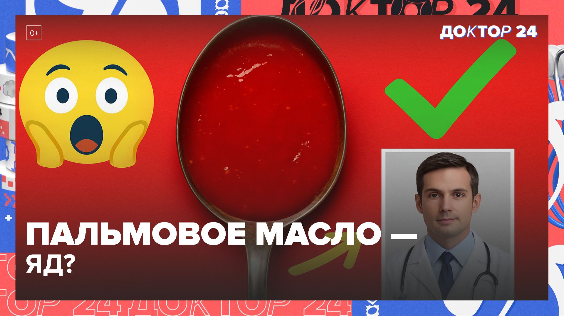ПАЛЬМОВОЕ МАСЛО  ЯД ИЛИ ПОЛЕЗНО? | Доктор 24