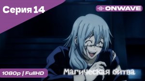 Магическая битва - 14 Серия  [OnWave]