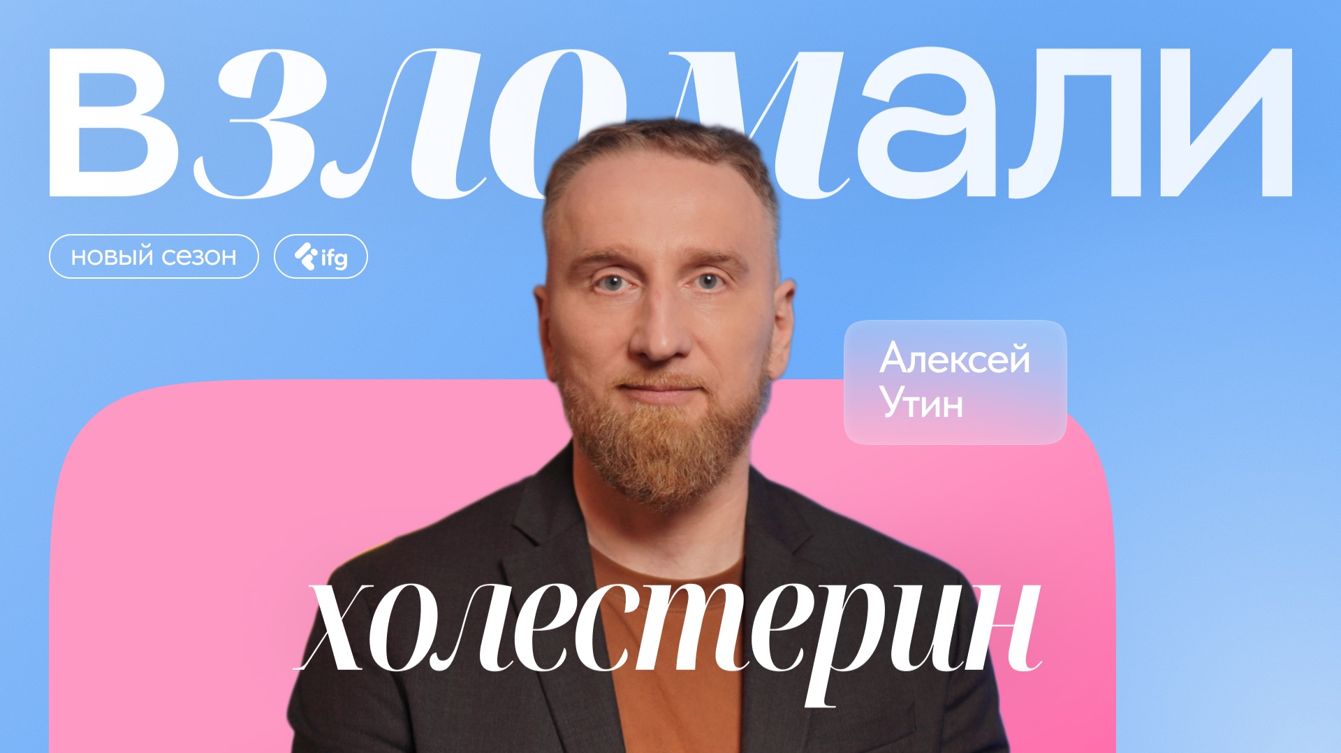 Холестерин. Рассказывает Алексей Утин, кардиолог смотреть онлайн