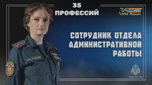35 лет МЧС России - 35 профессий ведомства. Сотрудник отдела административной работы