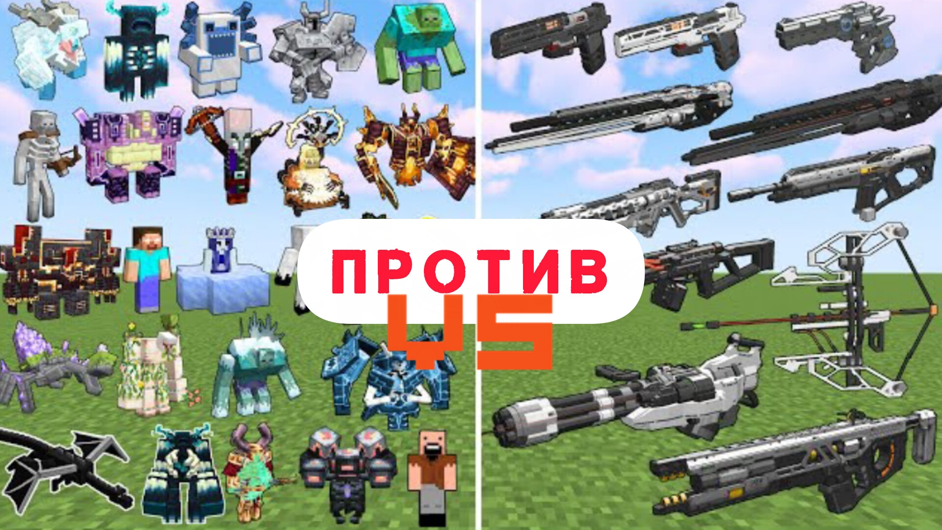 ОГРОМНЫЕ БОССЫ ПРОТИВ РЕАЛЬНОГО ОРУЖИЯ В МАЙНКРАФТЕ, ЭКСПЕРИМЕНТЫ смотреть онлайн