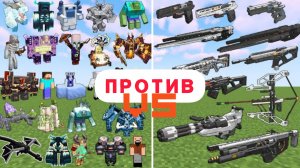 ОГРОМНЫЕ БОССЫ ПРОТИВ РЕАЛЬНОГО ОРУЖИЯ В МАЙНКРАФТЕ, ЭКСПЕРИМЕНТЫ