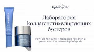 Научные принципы и передовые технологии ретиноловой терапии от HydroPeptide