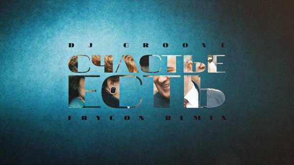 DJ Groove - Счастье есть (Frycon Remix)