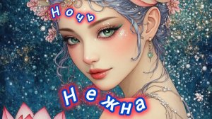 Нейро музыка Кавер "Ночь нежна"на стихи С. Лисицына#стихи#нейро#музыка