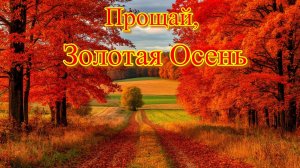 Прощай, Золотая Осень