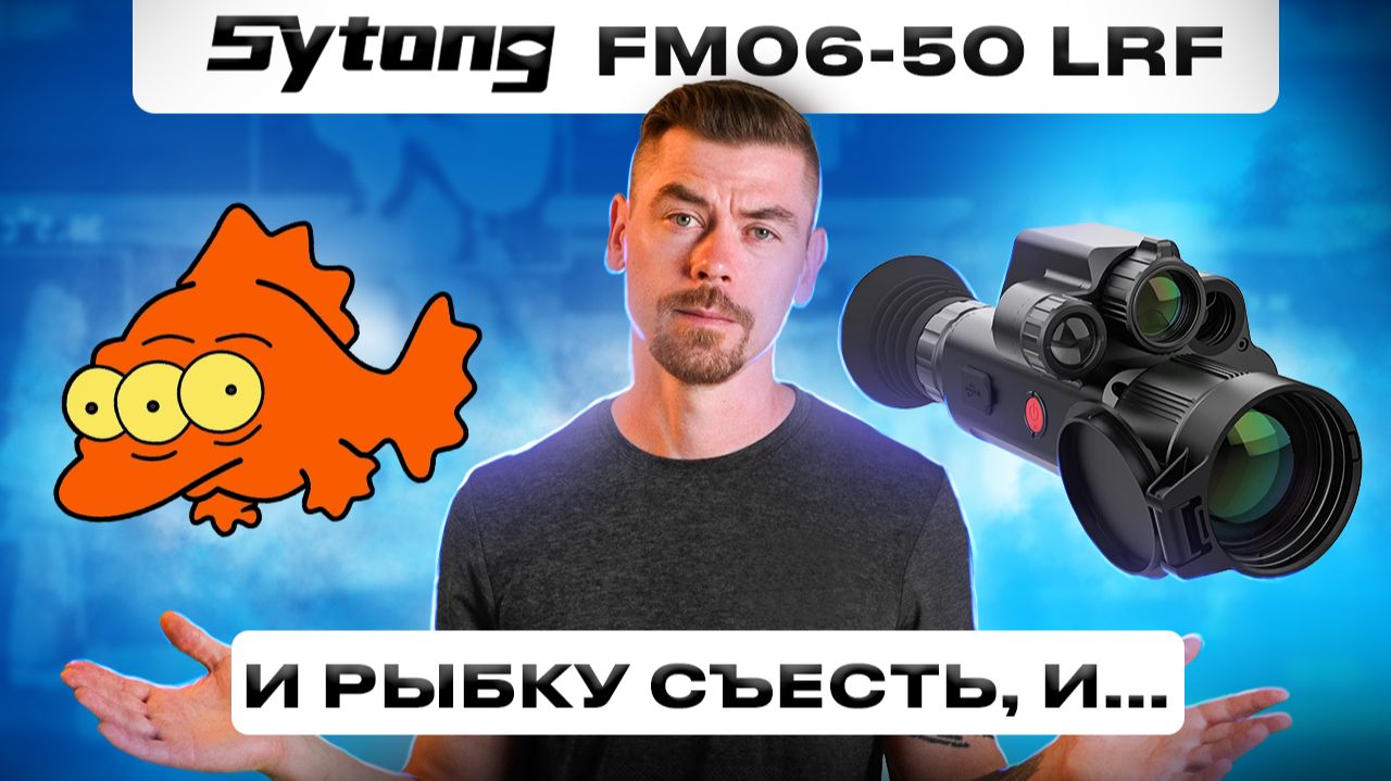 SYTONG FM06-50LRF - и рыбку съесть, и... #тепловизор есть! смотреть онлайн
