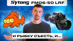 SYTONG FM06-50LRF - и рыбку съесть, и... #тепловизор есть!