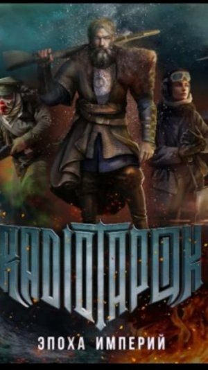 Клип-альбом группы RADIO TAPOK "Эпоха империй" 2023 года.