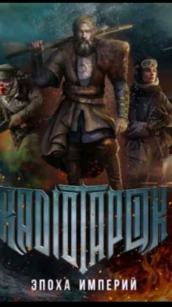 Клип-альбом группы RADIO TAPOK "Эпоха империй" 2023 года.