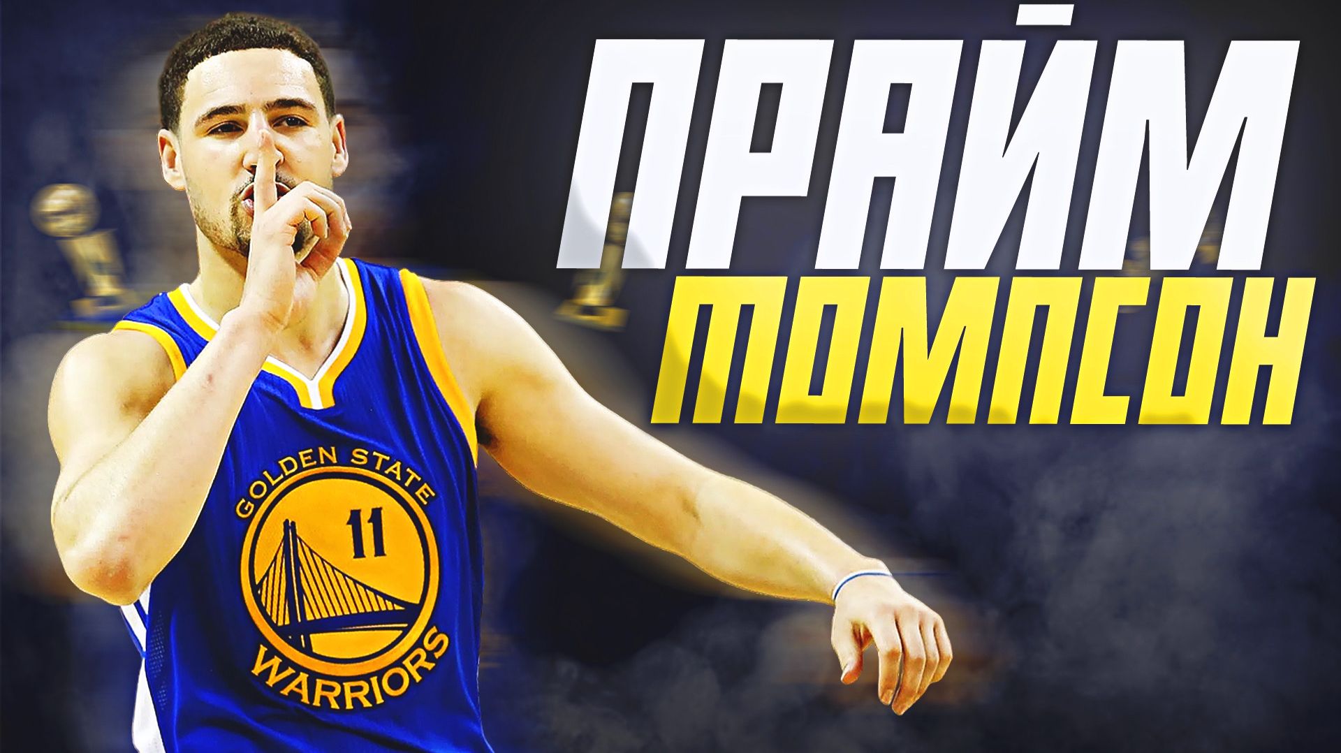 НАСКОЛЬКО ХОРОШ БЫЛ КЛЭЙ ТОМПСОН? ПРАЙМОВЫЙ СЕЗОН НБА 2015/16! #нба #томпсон #прайм смотреть онлайн