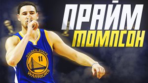 НАСКОЛЬКО ХОРОШ БЫЛ КЛЭЙ ТОМПСОН? ПРАЙМОВЫЙ СЕЗОН НБА 2015/16! #нба #томпсон #прайм