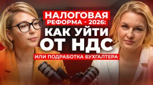 Налоговая реформа 2026. Как уйти от НДС. Вся правда про НДС в 2026 году. Откровения бухгалтера