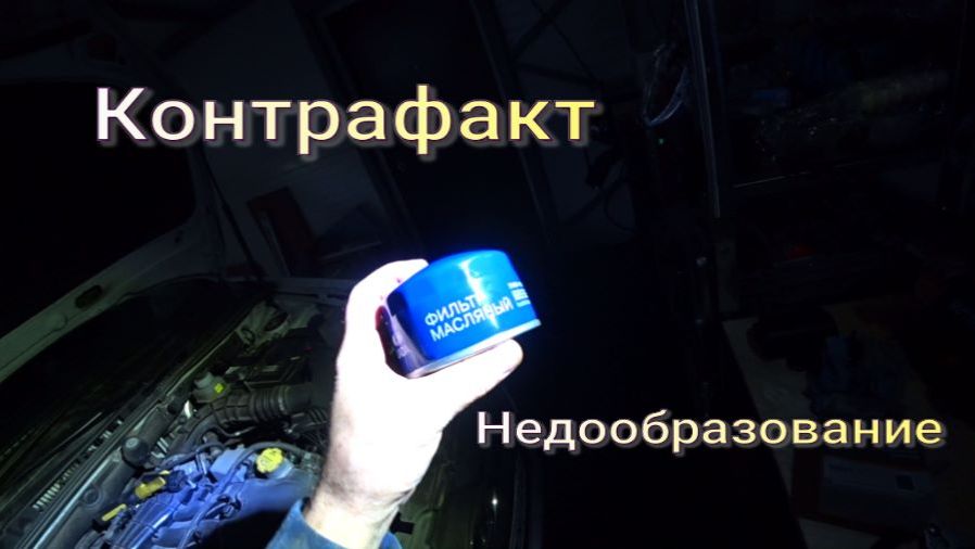 Подделка фильтров и недообразование смотреть онлайн