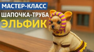 Мастер-класс крючком: шапочка-труба «Эльфик» с ушками для собак | Пряжа Gazzal Baby Wool