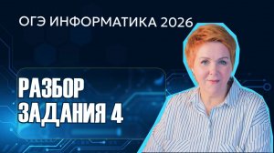 Задание 4 ОГЭ информатика разбор