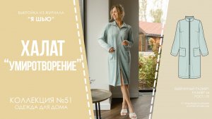 Халат " УМИРОТВОРЕНИЕ". Журнал "Я шью" №51
