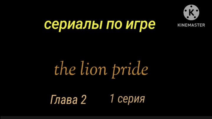 Сериал: Львиная жизнь Глава 2: Прайд 1 серия