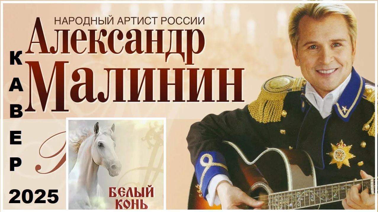 Александр Малинин - Белый конь кавер 2025 смотреть онлайн