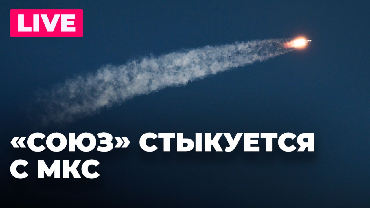 Стыковка комического корабля «Союз МС-28» с МКС смотреть онлайн