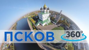 |VR 360 видео|Псков Исторический центр (Виртуальное путешествие Псковский кремль)