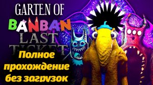Как пройти Garten of Banban 9 с начала до конца? фан от Jumbo Bosh и Buggy Huggy (русский перевод)